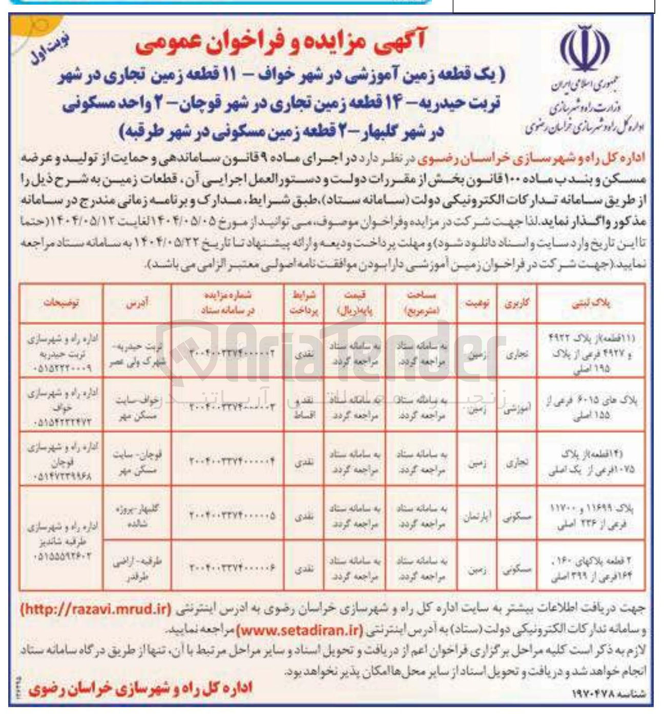 تصویر کوچک آگهی فروش 14 قطعه زمین تجاری پلاک 1075 فرعی از یک اصلی