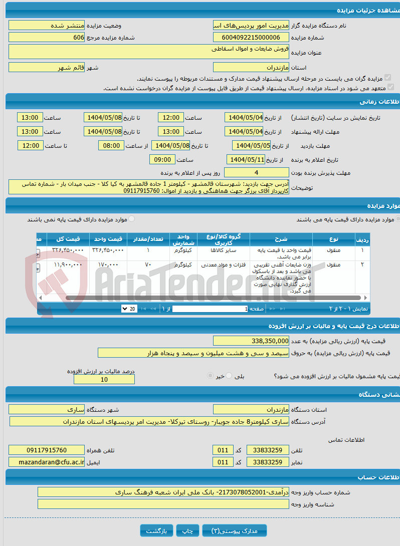 تصویر کوچک آگهی فروش ضایعات و اموال اسقاطی