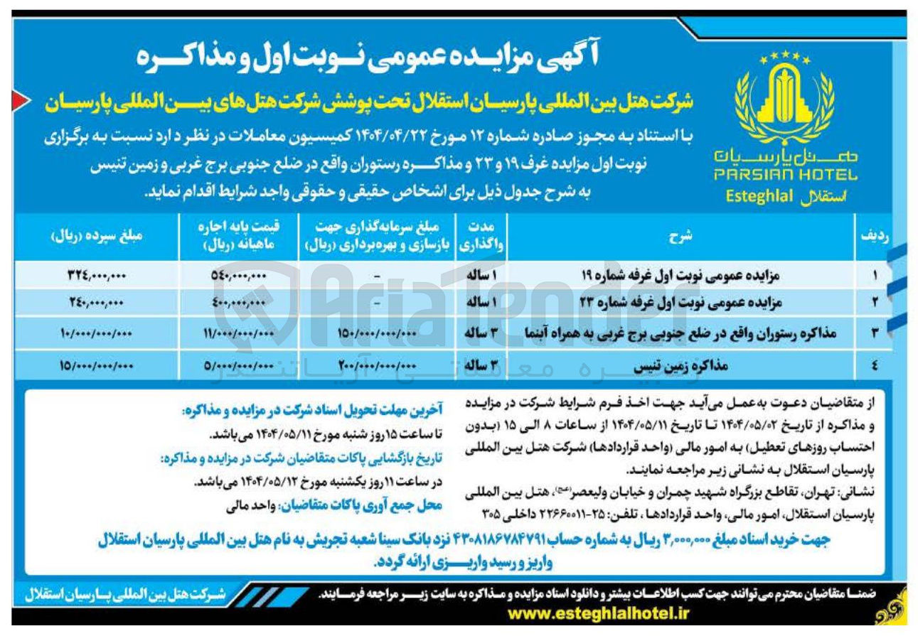 تصویر کوچک آگهی اجاره غرفه شماره 19 و 23 مذاکره رستوران و زمین تنیس 