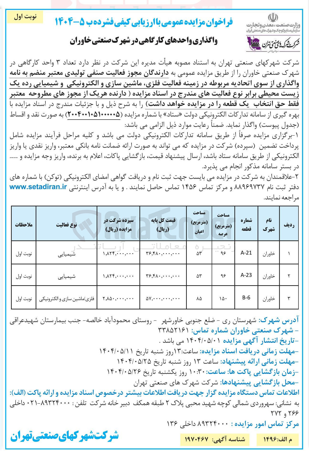 تصویر کوچک آگهی واگذاری تعداد ۳ واحد کارگاهی در زمینه فعالیت فلزی ماشین سازی و الکترونیکی و شیمیایی