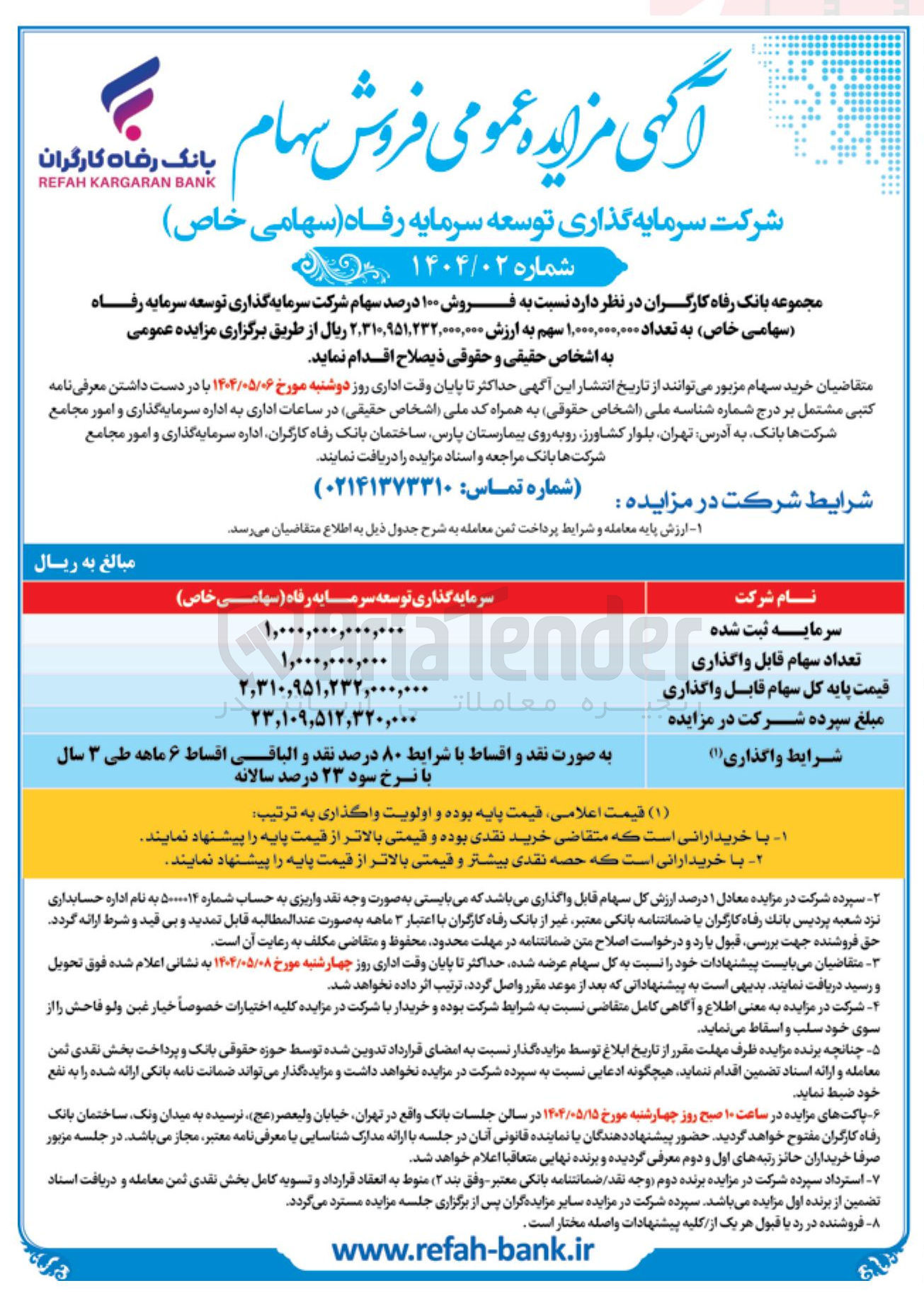 تصویر کوچک آگهی  فروش ۱۰۰ درصد سهام شرکت سرمایه گذاری توسعه سرمایه رفاه سهامی خاص ) به تعداد ۱,۰۰۰,۰۰۰,۰۰۰ سهم