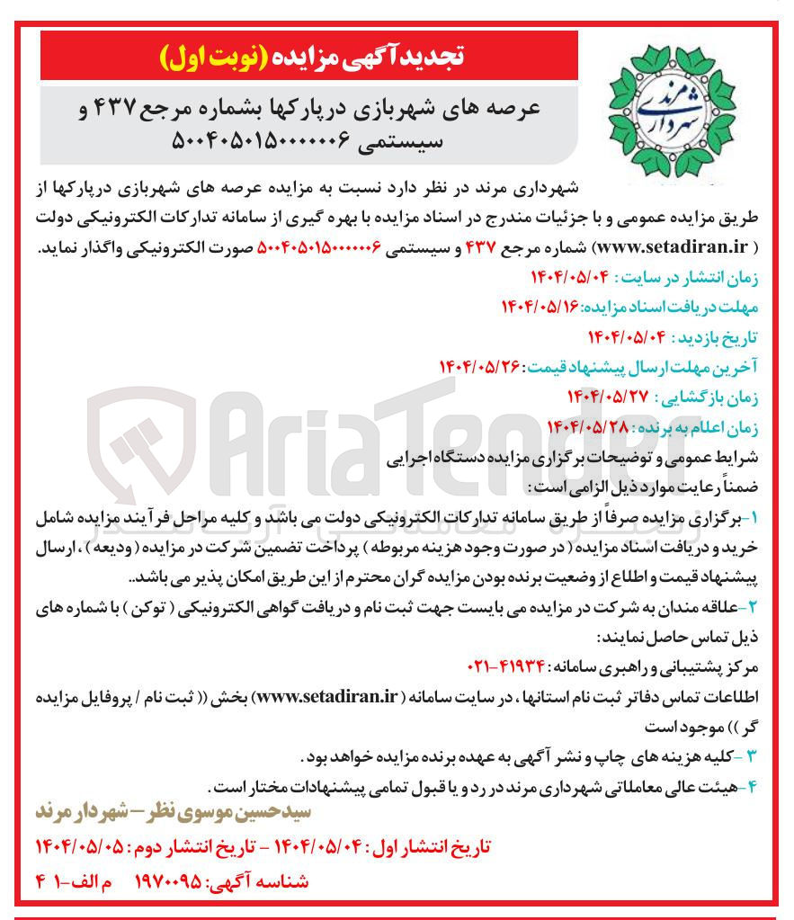 تصویر کوچک آگهی واگذاری عرصه های شهربازی در پارکها