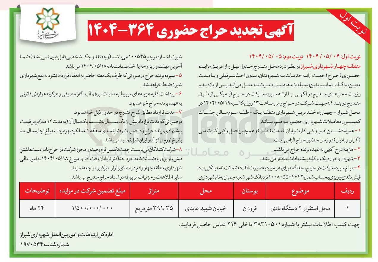 تصویر کوچک آگهی اجاره محل استقرار ۲ دستگاه بادی به متراژ 391/35 مترمربع