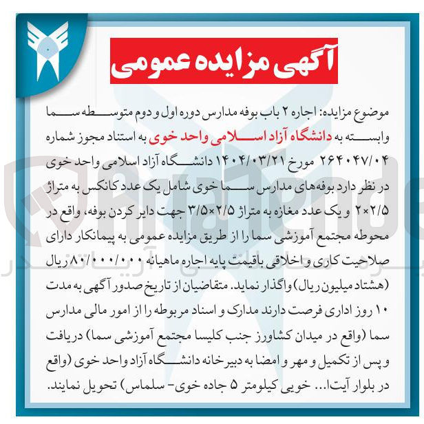 تصویر کوچک آگهی اجاره بوفه های مدارس سما خوی شامل یک عدد کانکس به متراژ ۵ / ۲ × ۲ و یک عدد مغازه به متراژ ۵ / ۲ × ۵ / ۳ جهت دایر کردن بوفه 