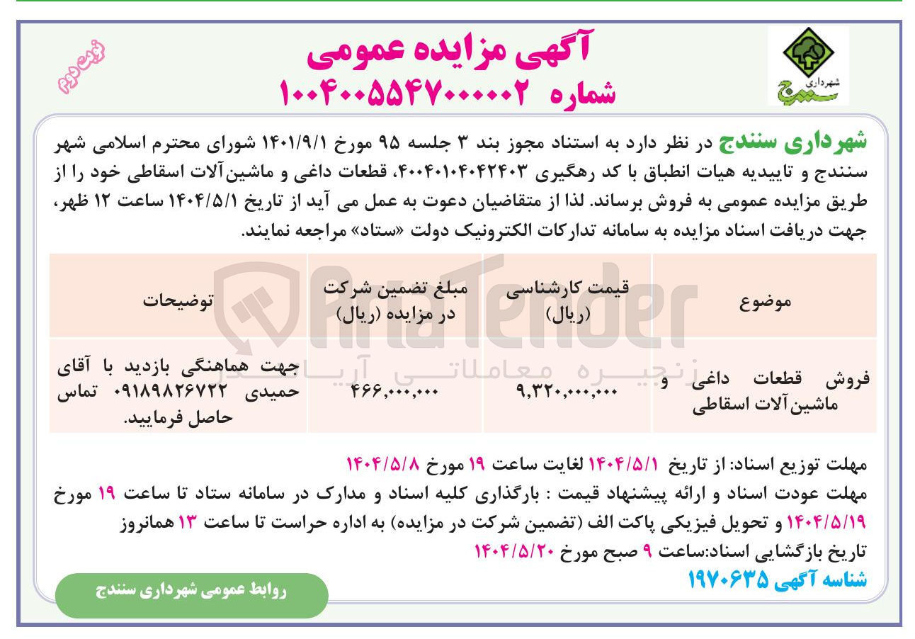 تصویر کوچک آگهی فروش قطعات داغی و ماشین آلات اسقاطی