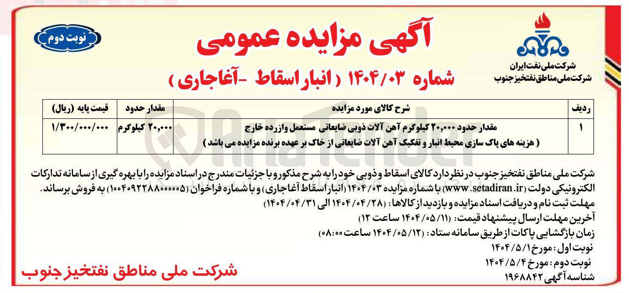 تصویر کوچک آگهی مقدار حدود ۲۰,۰۰۰ کیلوگرم آهن آلات ذوبی ضایعاتی مستعمل و از رده خارج هزینه های پاک سازی محیط انبار و تفکیک آهن آلات ضایعاتی از خاک