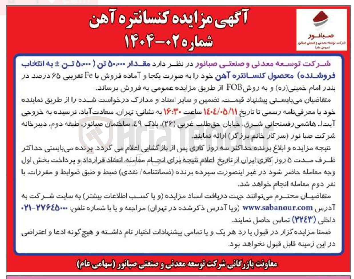 تصویر کوچک آگهی  مقدار ۵۰۰۰۰ تن ( ۵۰۰۰۰ تن + به انتخاب فروشنده محصول کنسانتره آهن