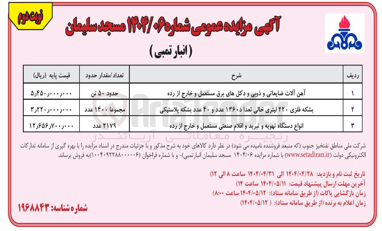 تصویر کوچک آگهی فروش آهن آلات ضایعاتی و ذوبی و دکلهای برق مستعمل و خارج از رده - بشکه فلزی ۲۲۰ لیتری خالی تعدا د ۱۳۶۰ عدد و ۴۰ عدد بشکه پلاستیکی - انواع دستگاه تهویه و تبرید و اقلام صنعتی مستعمل و خارج از رده