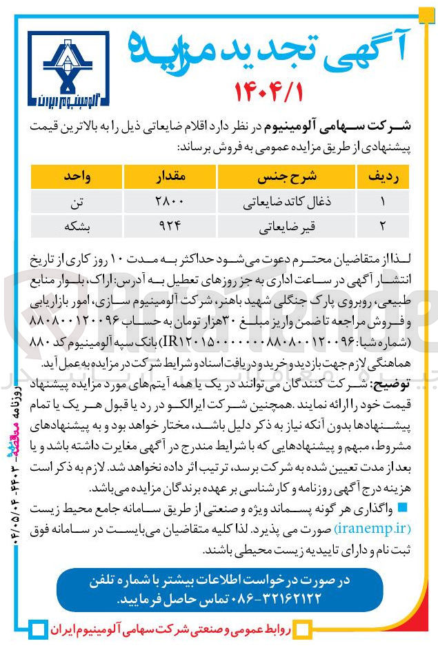 تصویر کوچک آگهی ذغال کاتد ضایعاتی 
