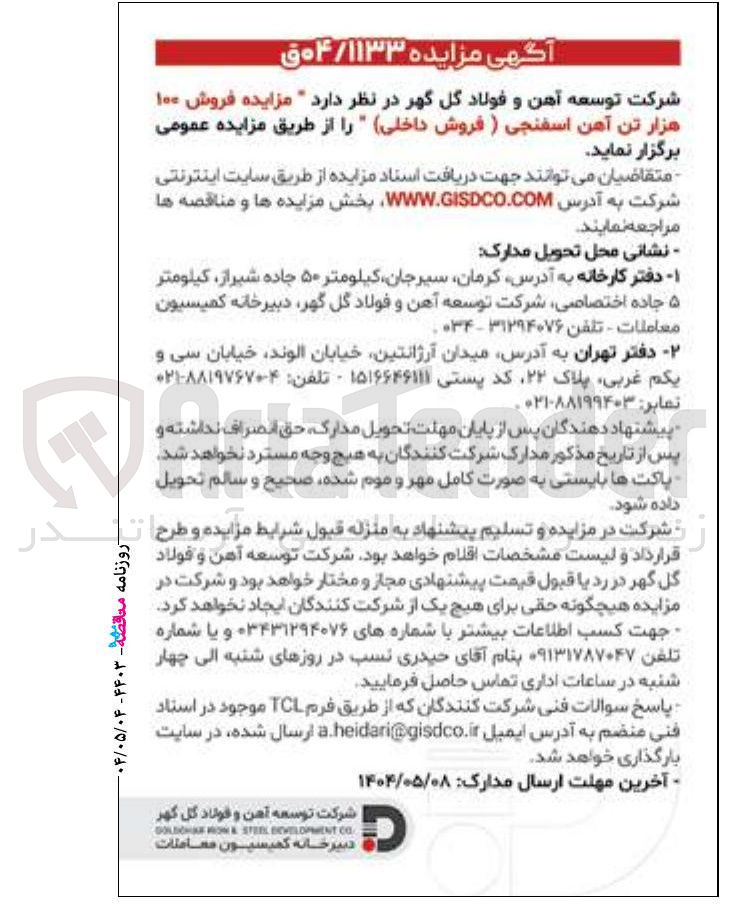 تصویر کوچک آگهی  فروش ۱۰۰ هزار تن آهن اسفنجی 