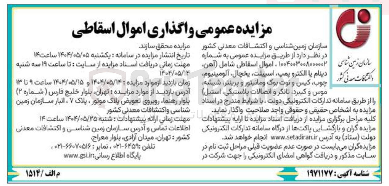 تصویر کوچک آگهی اموال اسقاطی شامل آهن ، و اکتشافات معدنی کشور دینام یا الکترو پمپ اسپیلت ، یخچال ، آلومینیوم 