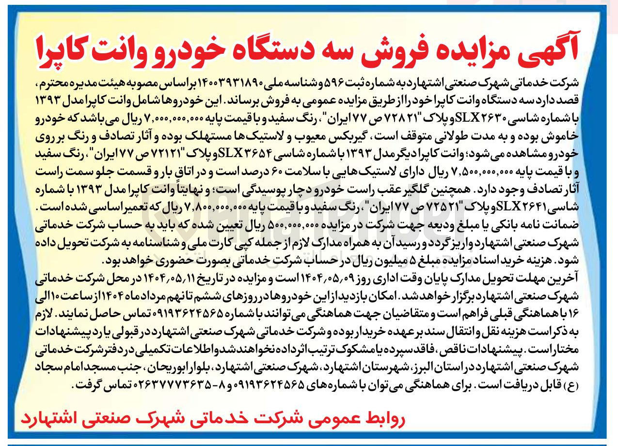 تصویر کوچک آگهی فروش سه دستگاه خودرو وانت کاپرا