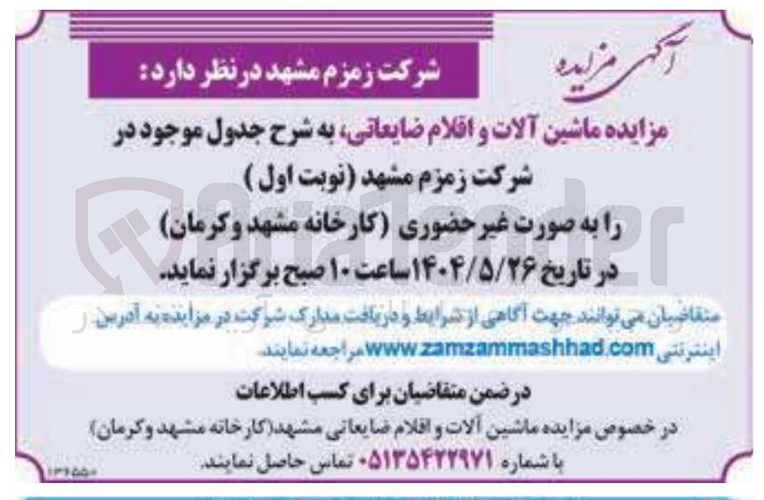 تصویر کوچک آگهی فروش ماشین آلات و اقلام ضایعاتی