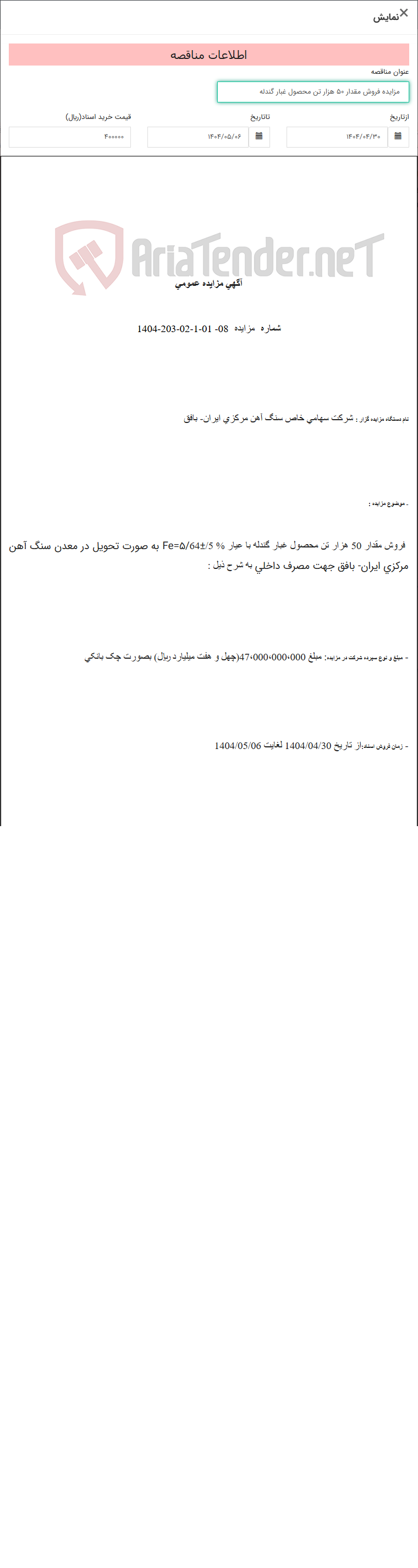 تصویر کوچک آگهی مزایده فروش مقدار 50 هزار تن محصول غبار گندله