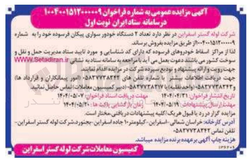 تصویر کوچک آگهی فروش تعداد ۲ دستگاه خودرو سواری پیکان فرسوده