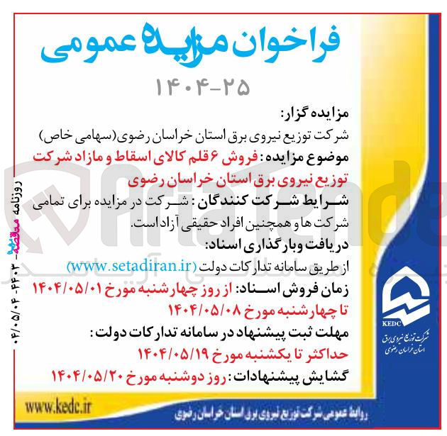 تصویر کوچک آگهی فروش ۶ قلم کالای اسقاط و مازاد