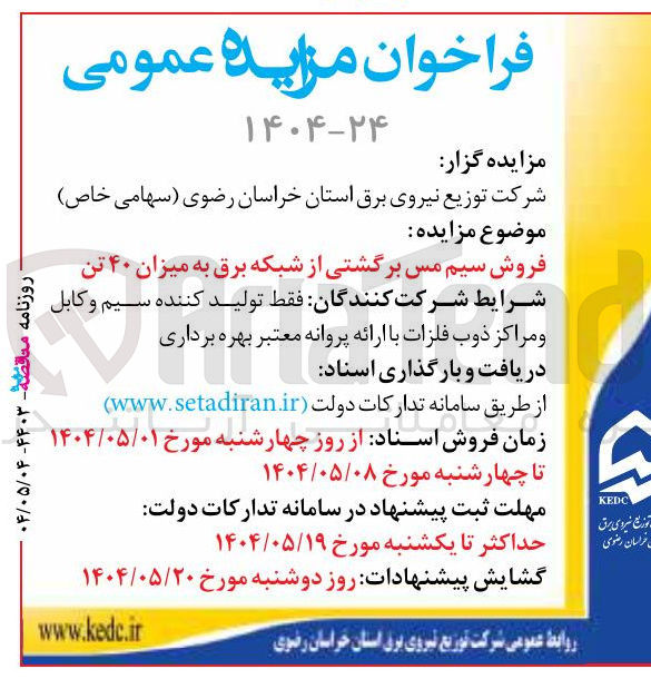 تصویر کوچک آگهی فروش سیم مس برگشتی از شبکه برق به میزان ۴۰ تن 
