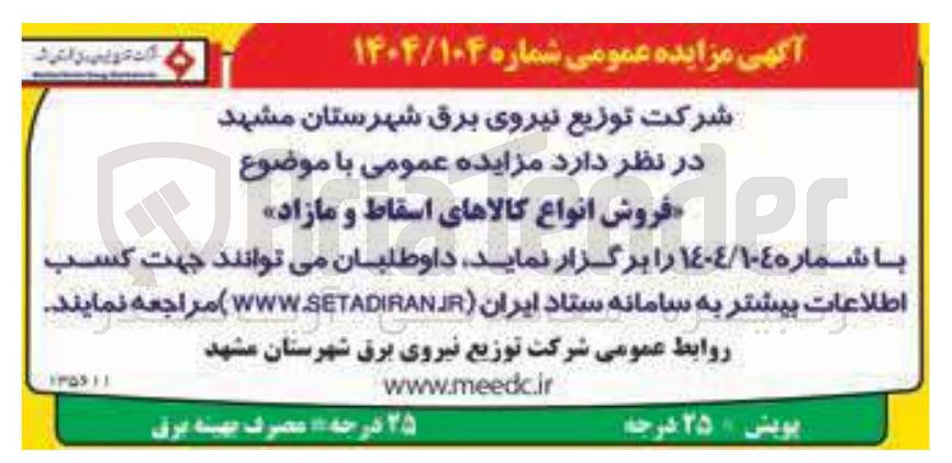 تصویر کوچک آگهی فروش انواع کالاهای اسقاط و مازاد » 
