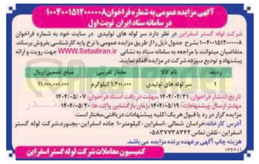 تصویر کوچک آگهی فروش سر لوله های تولیدی 