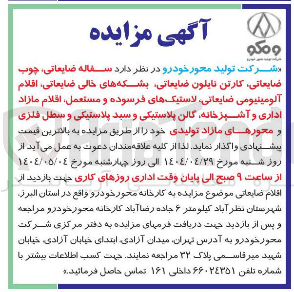 تصویر کوچک آگهی فروش سفاله ضایعاتی چوب ضایعاتی کارتن نایلون ضایعاتی بشکه های خالی ضایعاتی اقلام آلومینیومی ضایعاتی لاستیکهای فرسوده و مستعمل اقلام مازاد اداری و آشپزخانه گالن پلاستیکی و سبد پلاستیکی و سطل فلزی و محورهای مازاد تولیدی