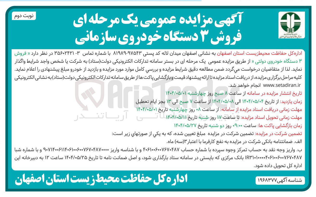 تصویر کوچک آگهی فروش ۳ دستگاه خودروی سازمانی 