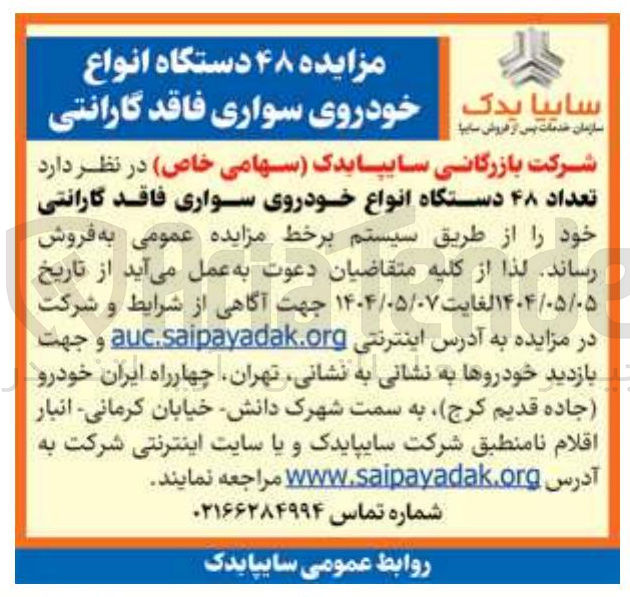 تصویر کوچک آگهی  ۴۸ دستگاه انواع خودروی سواری فاقد گارانتی 
