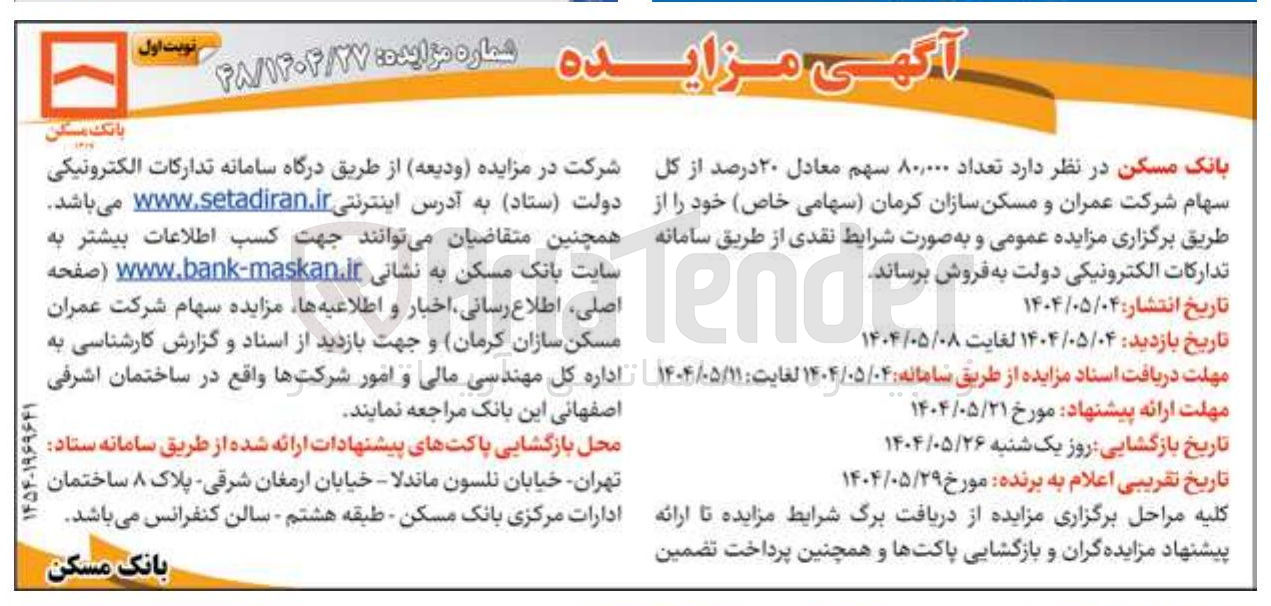 تصویر کوچک آگهی فروش تعداد ۸۰,۰۰۰ سهم معادل ۲۰ درصد از کل سهام شرکت عمران و مسکن سازان کرمان