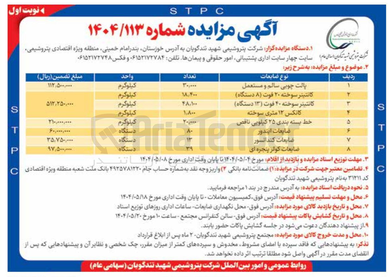 تصویر کوچک آگهی فروش پالت چوبی سالم و مستعمل - کانتینر سوخته ۲۰ فوت ( ۸ دستگاه ) - کانتینر سوخته ۴۰ فوت ( ۱۳ دستگاه ) - کانکس ۱۲ متری سوخته - خط بسته بندی ۲۵ کیلویی ناقص - ضایعات ایندور - ضایعات کندانسور - ضایعات کولر پنجره ای