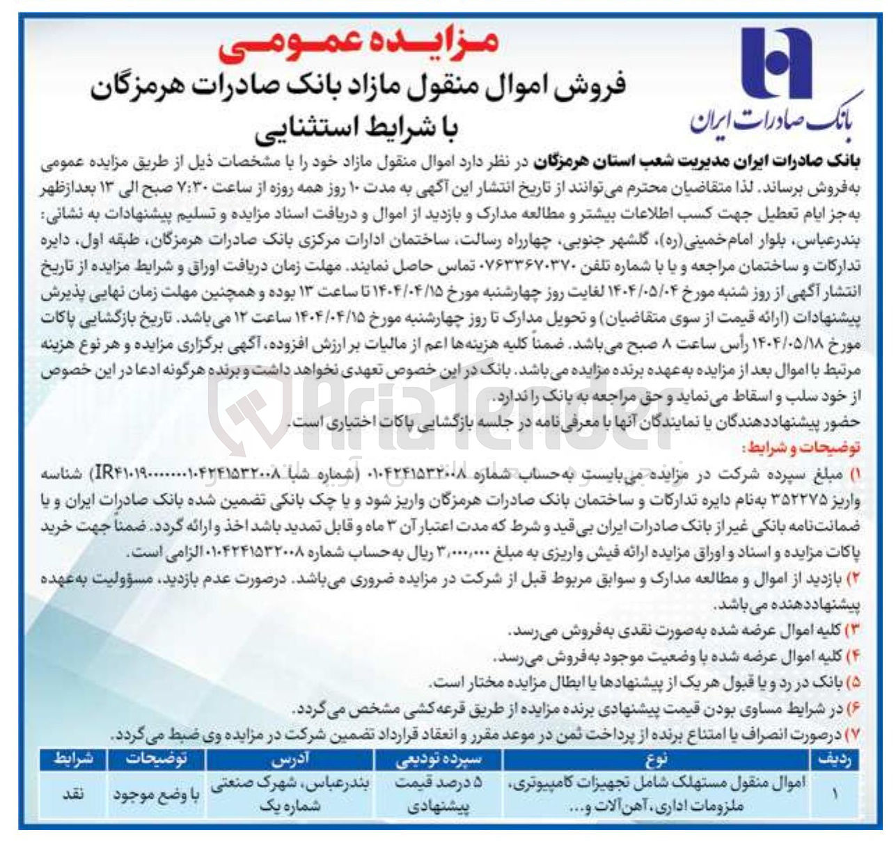 تصویر کوچک آگهی اموال منقول مستهلک شامل تجهیزات کامپیوتری ملزومات اداری آهن آلات ...... 
