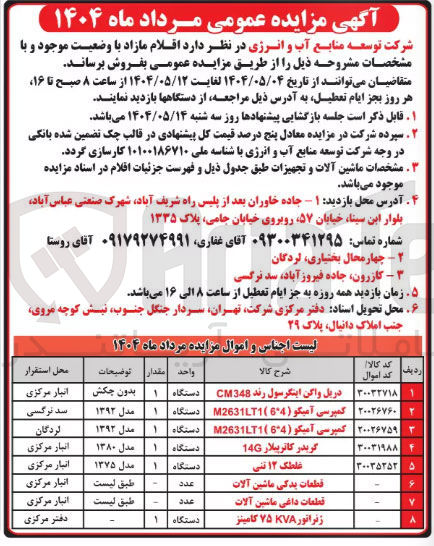 تصویر کوچک آگهی فروش اقلام دریل واگن اینگرسول رند CM348 - کمپرسی آمیکو ( 6*4 ) M2631LT1 - کمپرسی آمیکو ( 6*4 ) M26311 - گریدر کاترپیلار 14G - غلطک ۱۲ تنی - قطعات یدکی ماشین آلات - قطعات داغی ماشین آلات - ژنراتور KVA ۷۵ کامینز