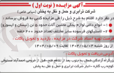 تصویر کوچک آگهی فروش انواع داغی لوازم یدکی ماشین آلات حدود ۵ تن نیسان و ایسوزو - لاستیکهای فرسوده سایز مختلف تعداد حدود ۴۰۰ حلقه 