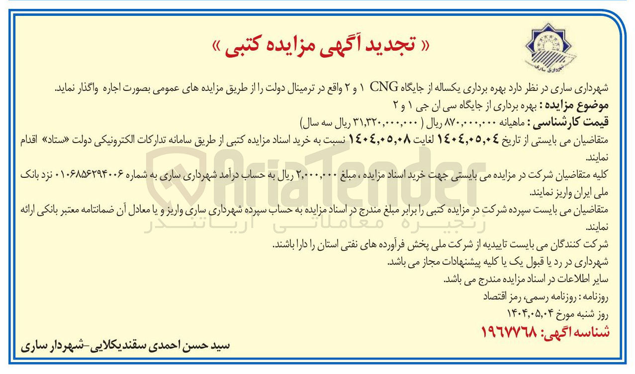تصویر کوچک آگهی بهره برداری از جایگاه سی ان جی ۱ و ۲ 