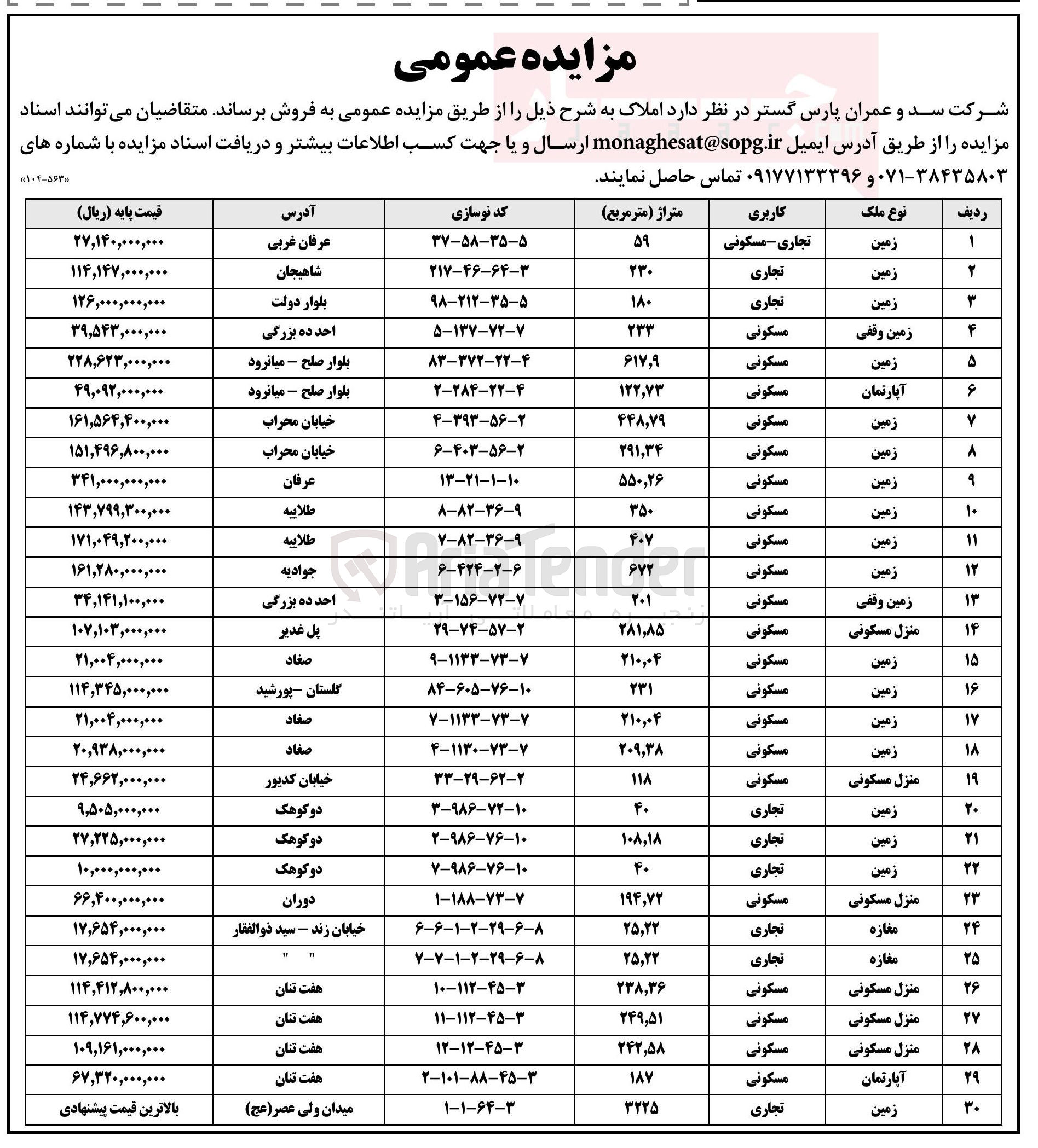 تصویر کوچک آگهی فروش املاک در 30 ردیف با کاربری مسکونی - تجاری 