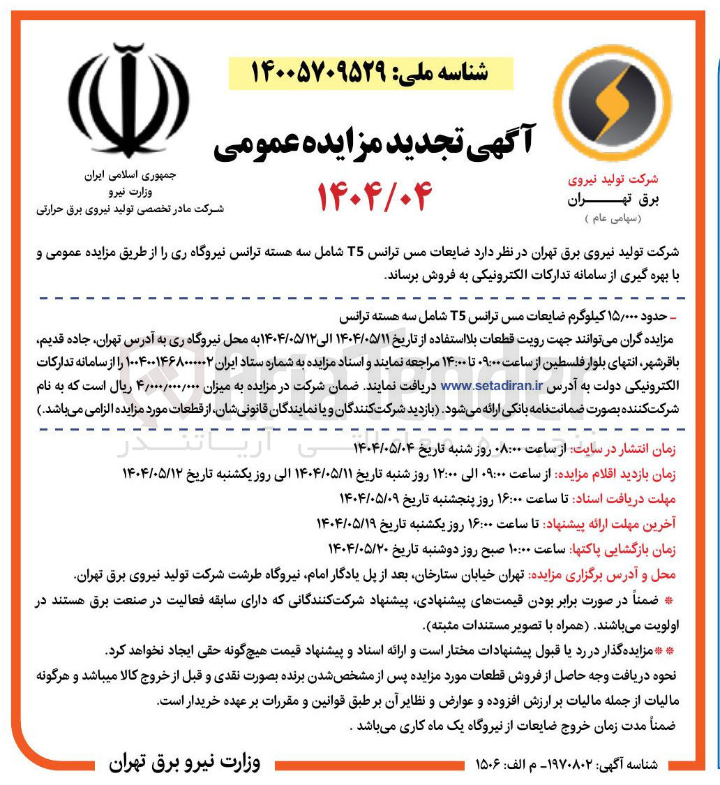 تصویر کوچک آگهی فروش ضایعات مس ترانس T5 شامل سه هسته ترانس نیروگاه ری