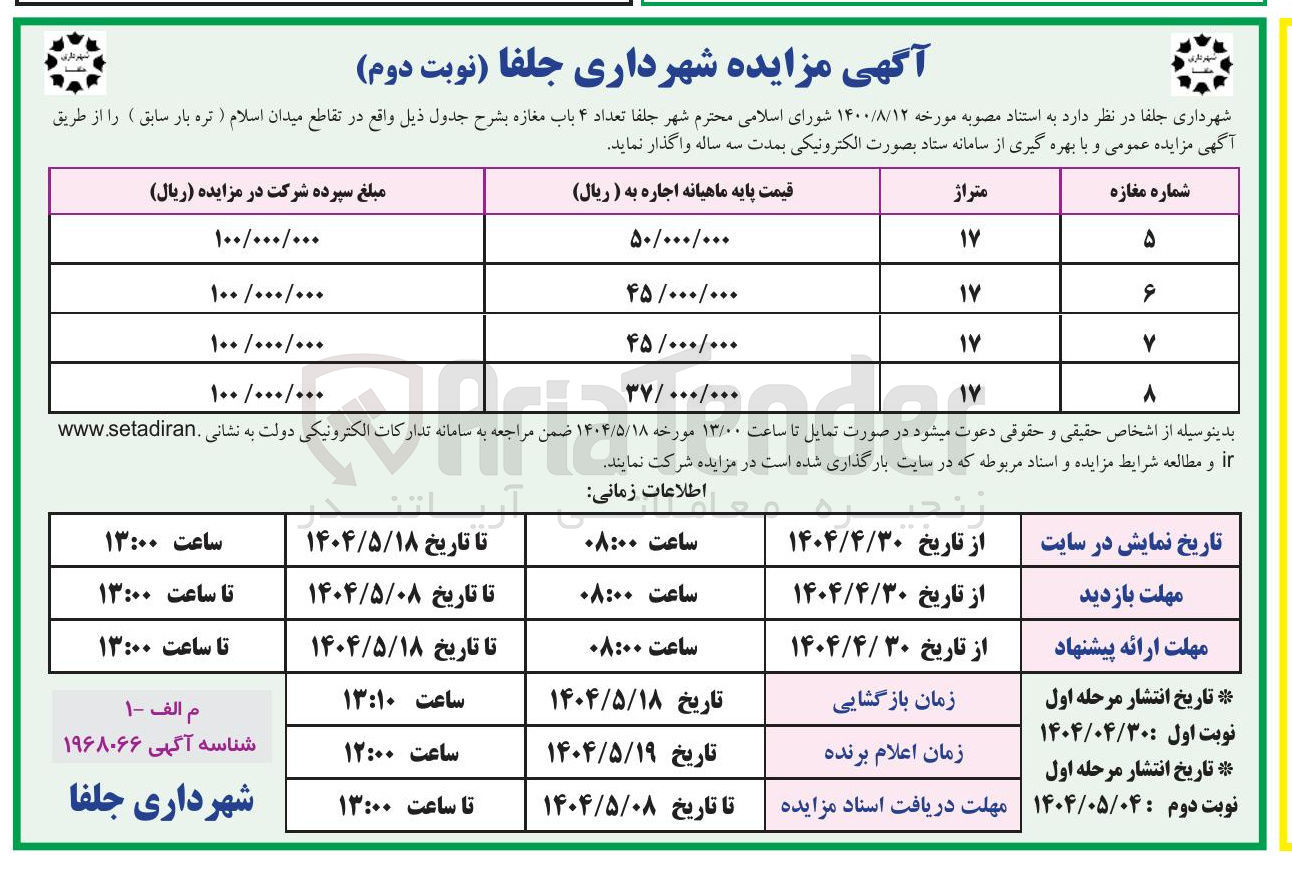 تصویر کوچک آگهی اجاره تعداد ۴ باب مغازه 