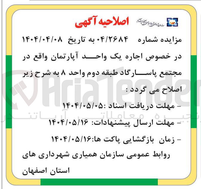 تصویر کوچک آگهی اجاره یک واحد آپارتمان 