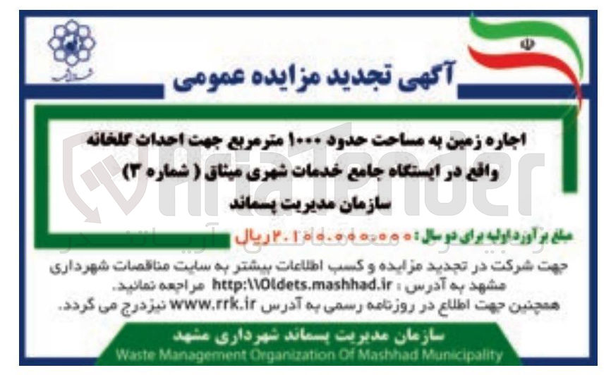 تصویر کوچک آگهی اجاره زمین به مساحت حدود ۱۰۰۰ مترمربع جهت احداث گلخانه 