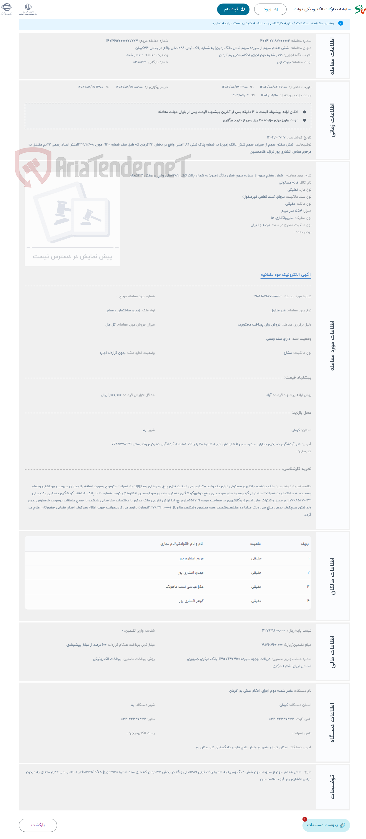 تصویر کوچک آگهی حراج  شش هفتم سهم از سیزده سهم شش دانگ زمین( به شماره پلاک ثبتی 289اصلی واقع در بخش 33کرمان