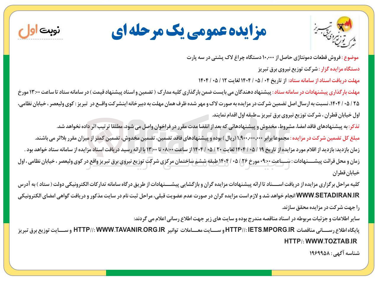 تصویر کوچک آگهی فروش قطعات دمونتاژی حاصل از ۱۰.۰۰۰ دستگاه چراغ لاک پشتی در سه پارت