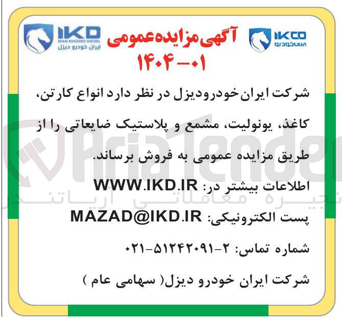 تصویر کوچک آگهی فروش انواع کارتن ، کاغذ ، یونولیت، مشمع و پلاستیک ضایعاتی 