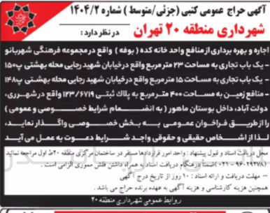 تصویر کوچک آگهی اجاره و بهره برداری از یک باب تجاری به مساحت ۲۳ مترمربع - یک باب تجاری به مساحت ۱۵ مترمربع - منافع زمین به مساحت ۴۰۰ مترمربع به پلاک ثبتی ۱۲۳/۶۷۱۹ 
