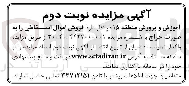 تصویر کوچک آگهی  فروش اموال اسقاطی