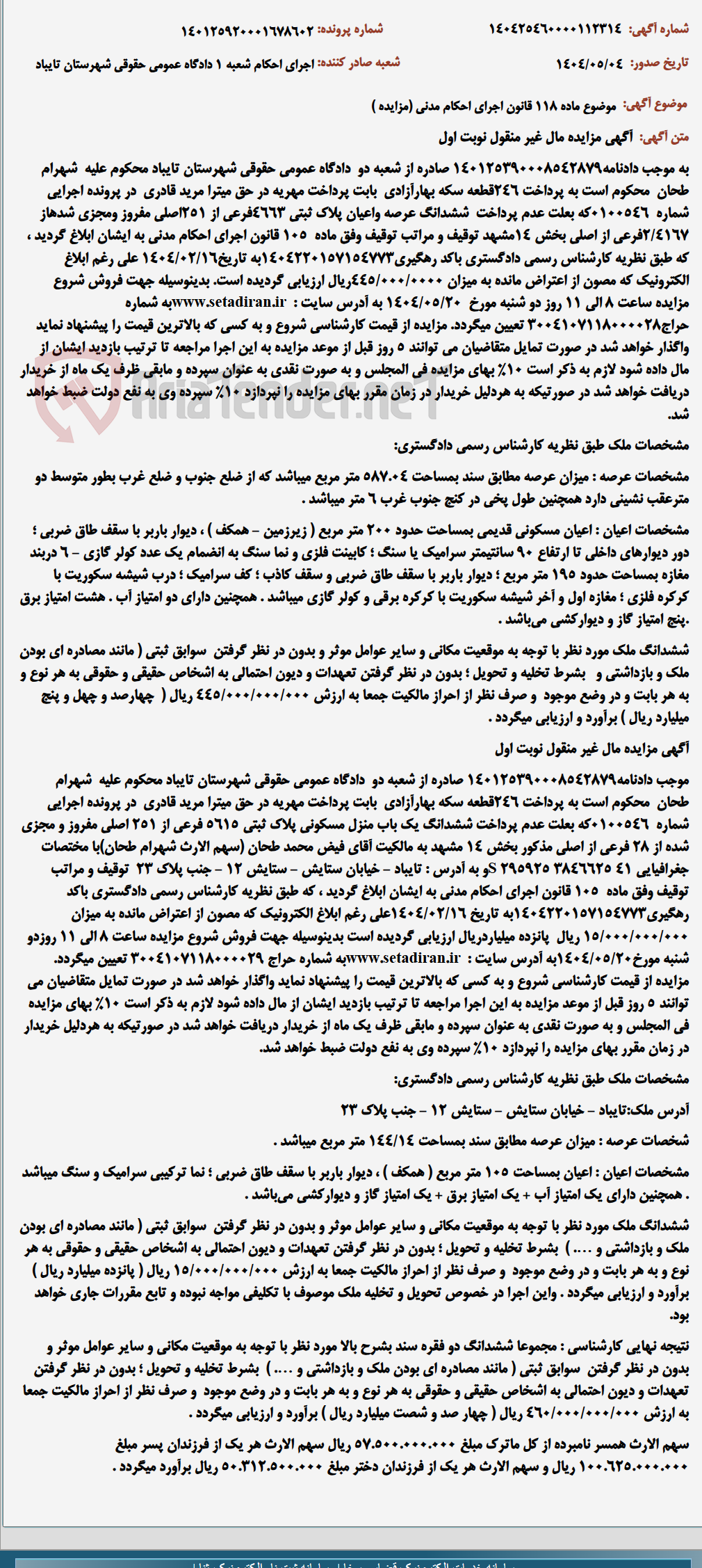 تصویر کوچک آگهی موضوع ماده 118 قانون اجرای احکام مدنی (مزایده )