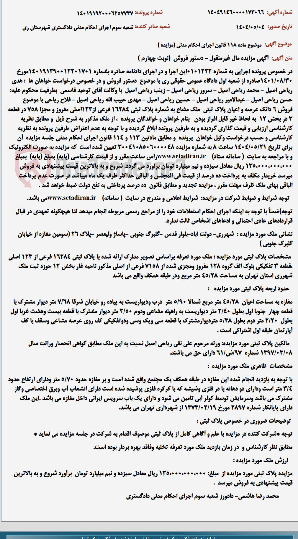 تصویر کوچک آگهی موضوع ماده 118 قانون اجرای احکام مدنی (مزایده )