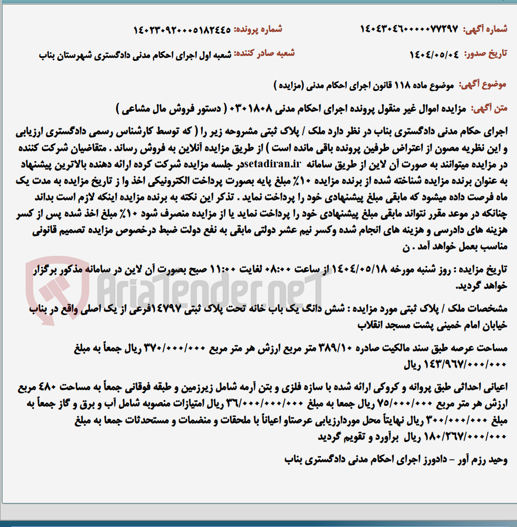 تصویر کوچک آگهی موضوع ماده 118 قانون اجرای احکام مدنی (مزایده )