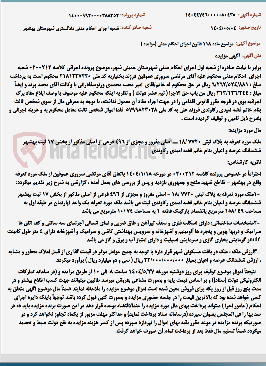 تصویر کوچک آگهی موضوع ماده 118 قانون اجرای احکام مدنی (مزایده )