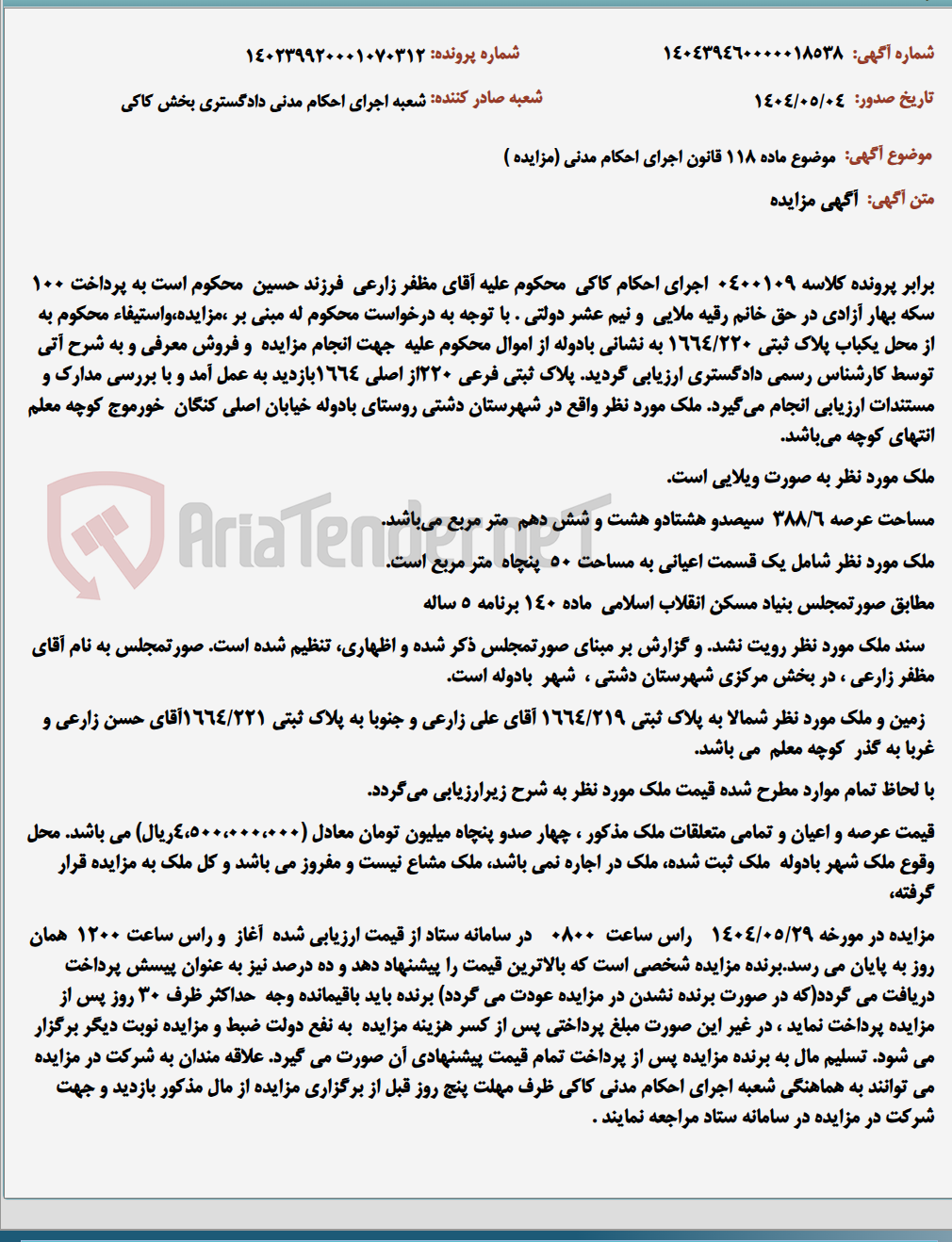 تصویر کوچک آگهی موضوع ماده 118 قانون اجرای احکام مدنی (مزایده )