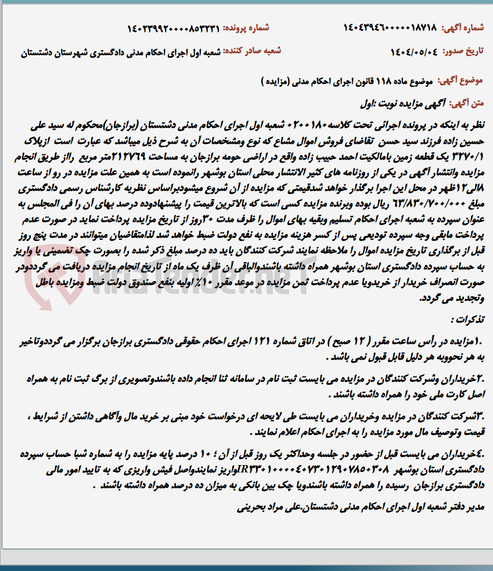 تصویر کوچک آگهی موضوع ماده 118 قانون اجرای احکام مدنی (مزایده )