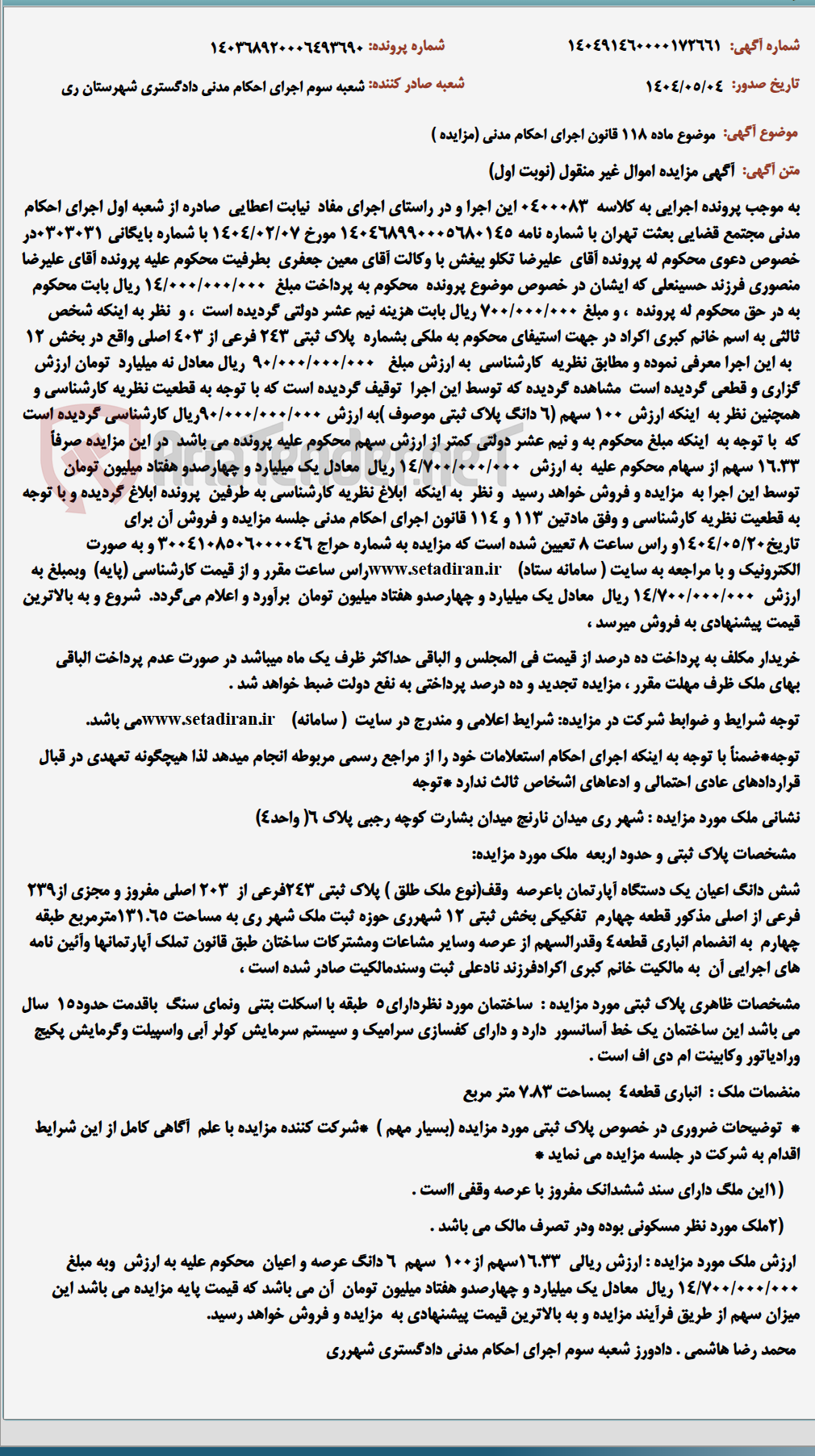 تصویر کوچک آگهی موضوع ماده 118 قانون اجرای احکام مدنی (مزایده )