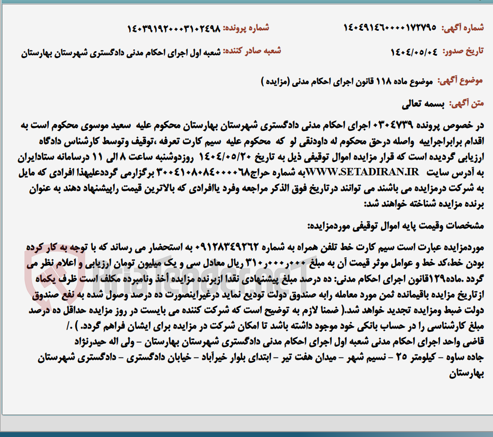تصویر کوچک آگهی موضوع ماده 118 قانون اجرای احکام مدنی (مزایده )